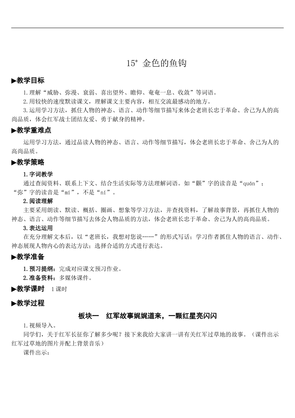 15 金色的鱼钩-教案.doc_第1页