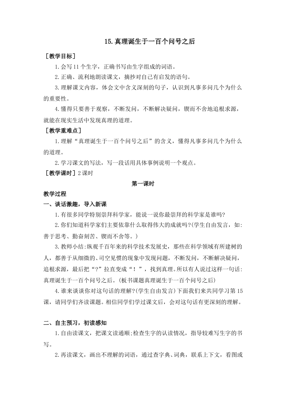 15 真理诞生于一百个问号之后 （教案+反思）.doc_第1页