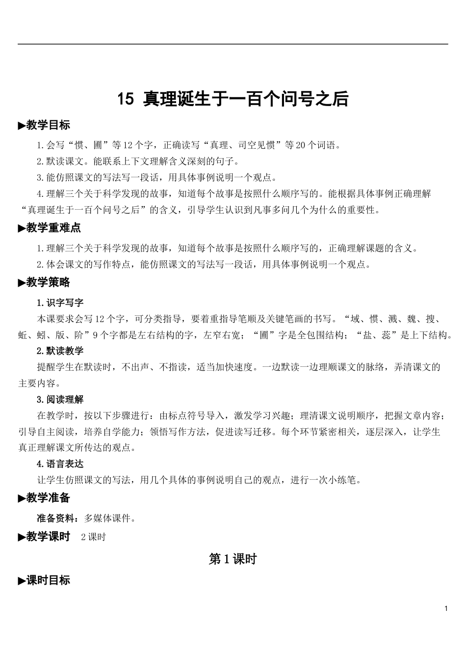 15 真理诞生于一百个问号之后【教案】.docx_第1页