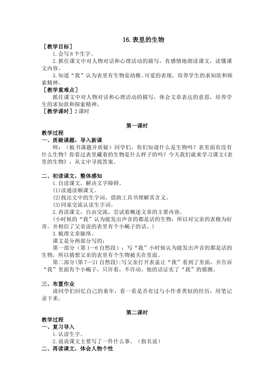 16 表里的生物（教案+反思）.doc_第1页
