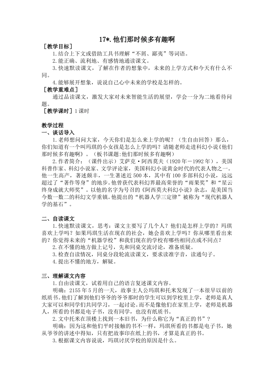 17 他们那时候多有趣啊（教案+反思）.doc_第1页