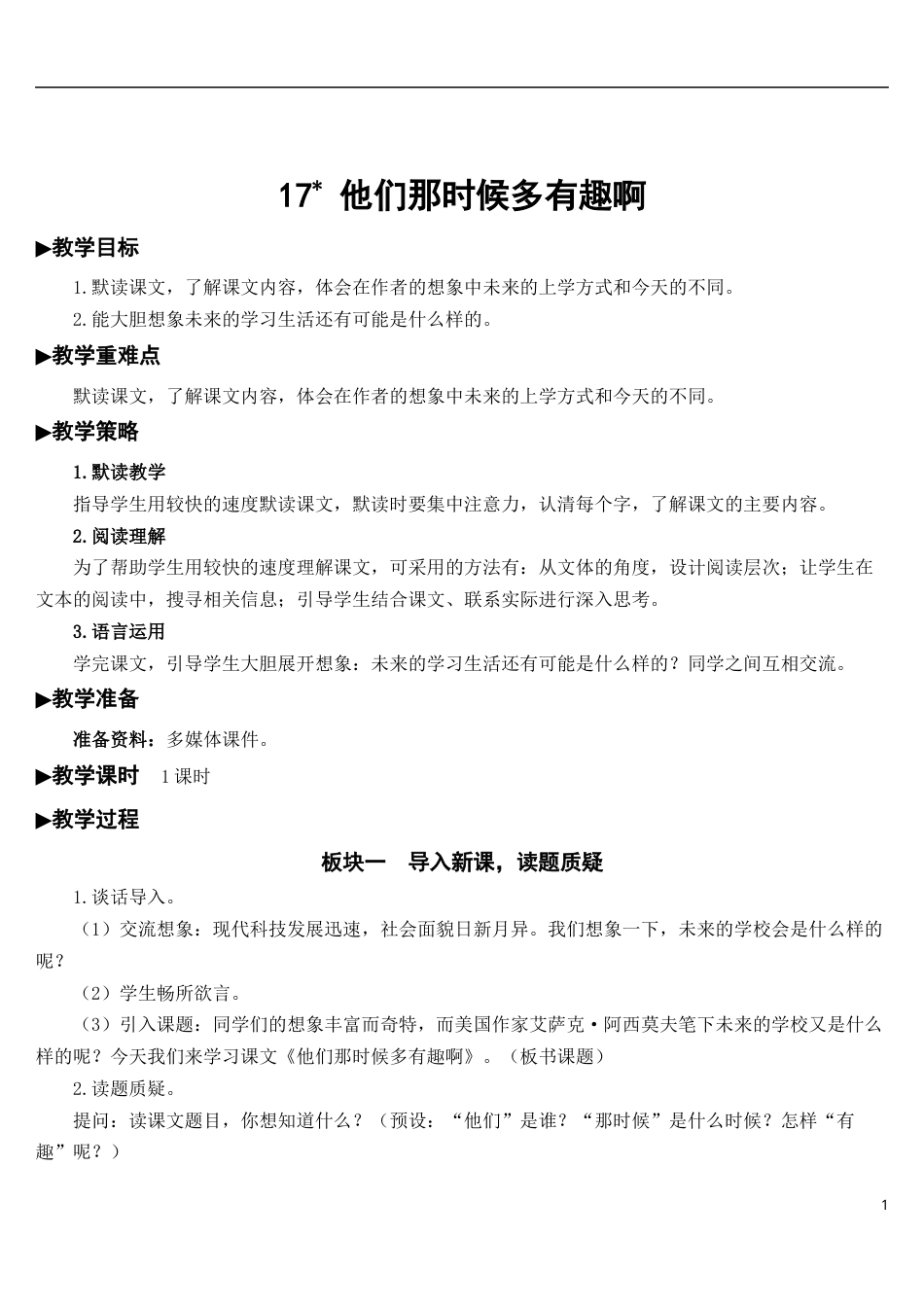 17 他们那时候多有趣啊【教案】.docx_第1页