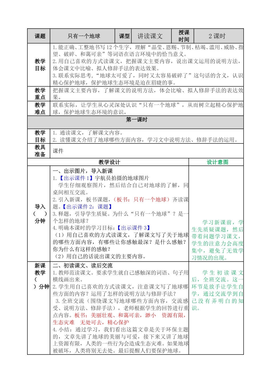 19 只有一个地球 教学教案.doc_第1页