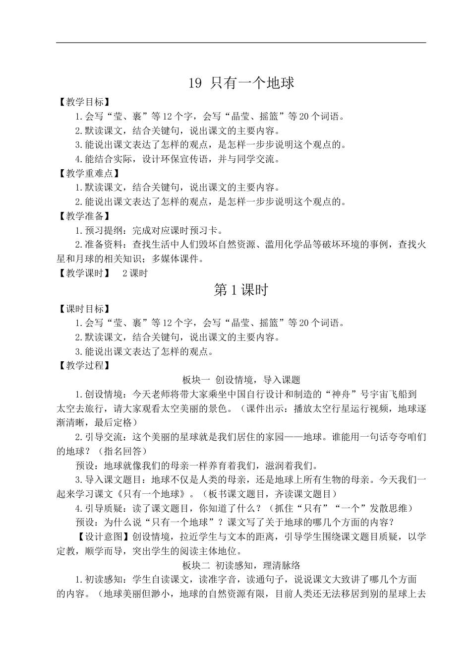 19 只有一个地球-教案.doc_第1页
