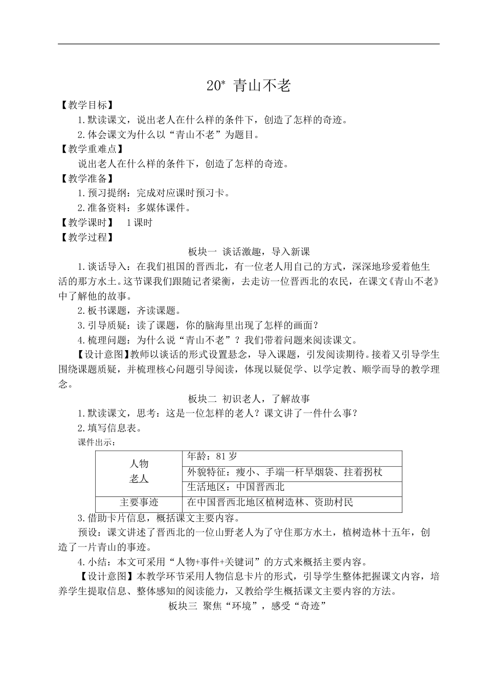 20 青山不老-教案.doc_第1页