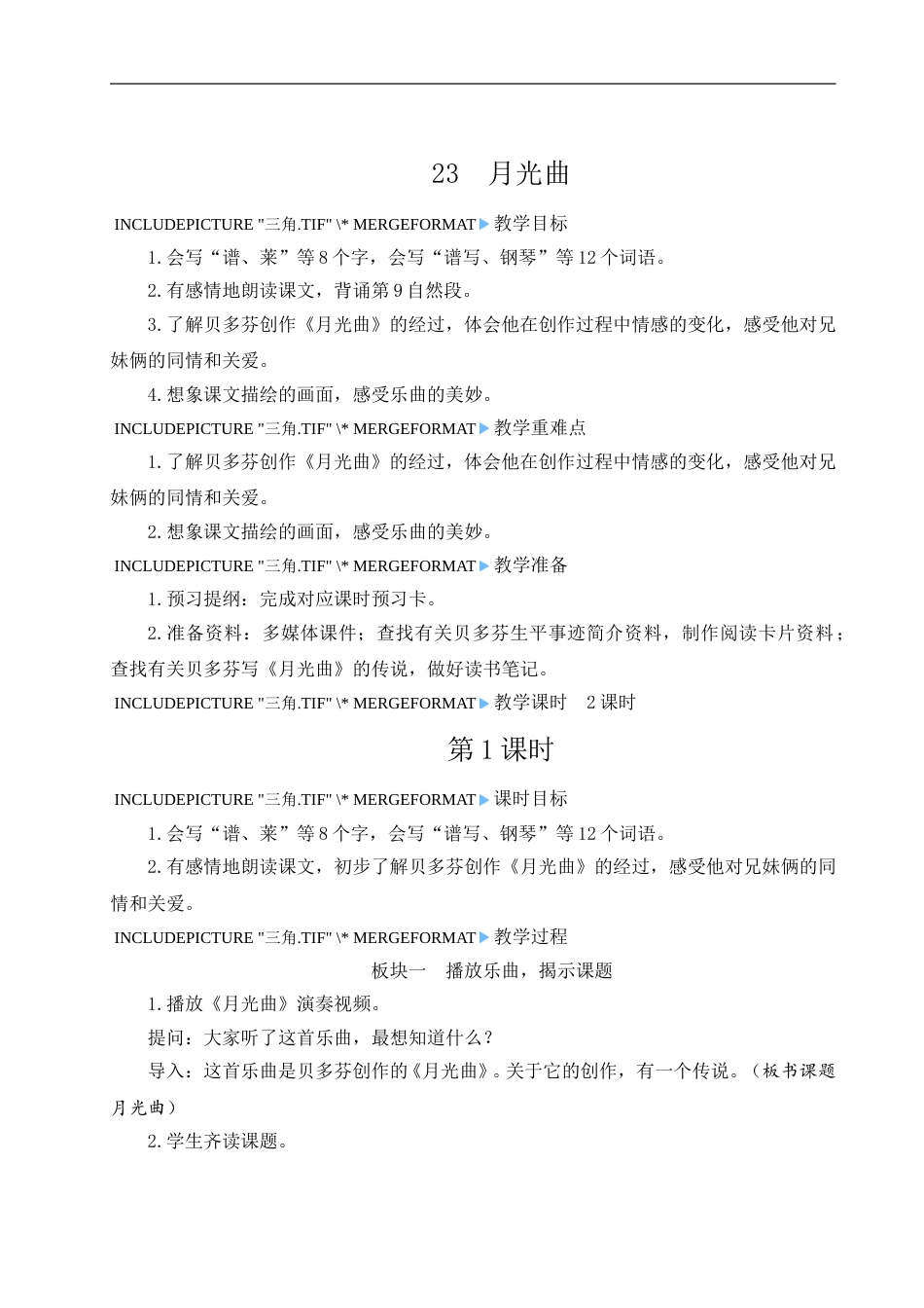 23 月光曲-教案.doc_第1页