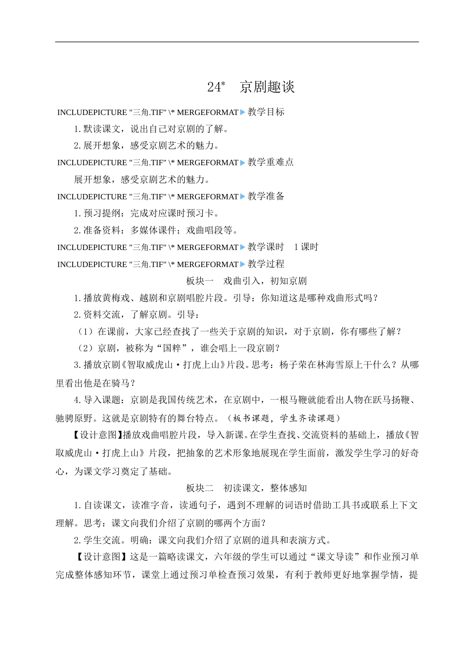 24 京剧趣谈-教案.doc_第1页