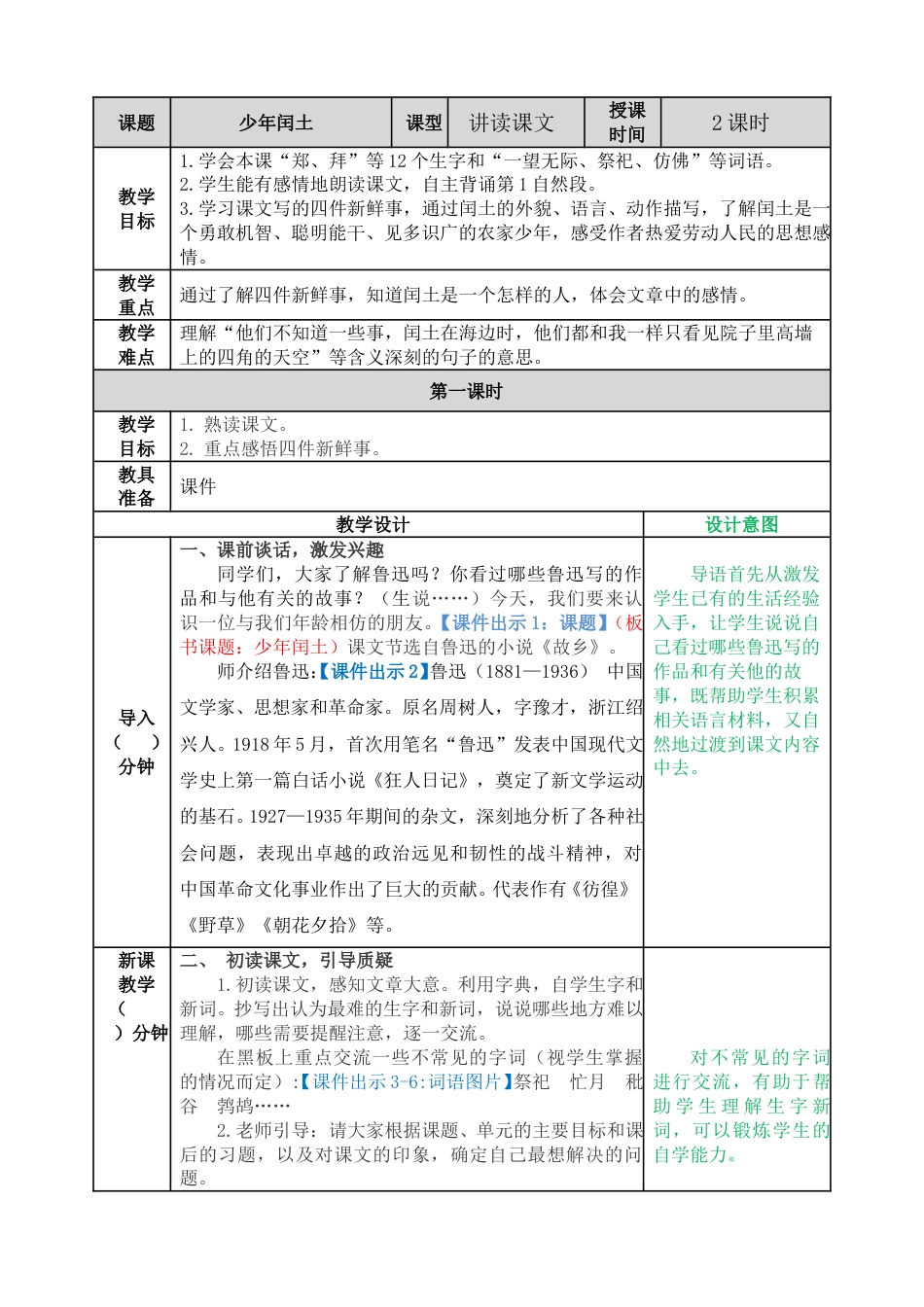 25 少年闰土 教学教案.doc_第1页