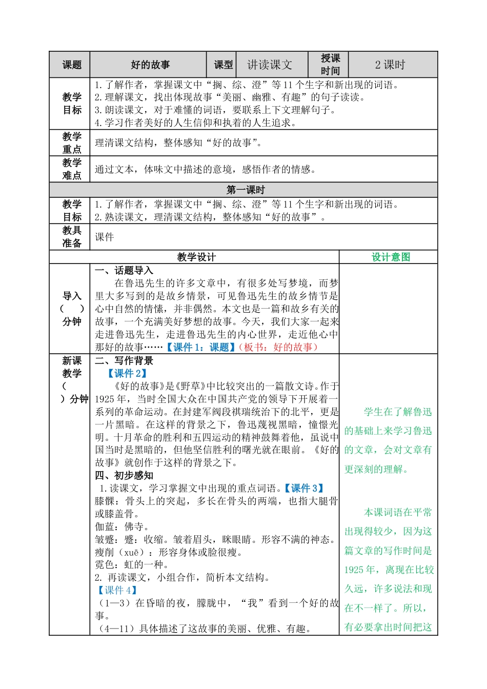 26 好的故事 教学教案.doc_第1页