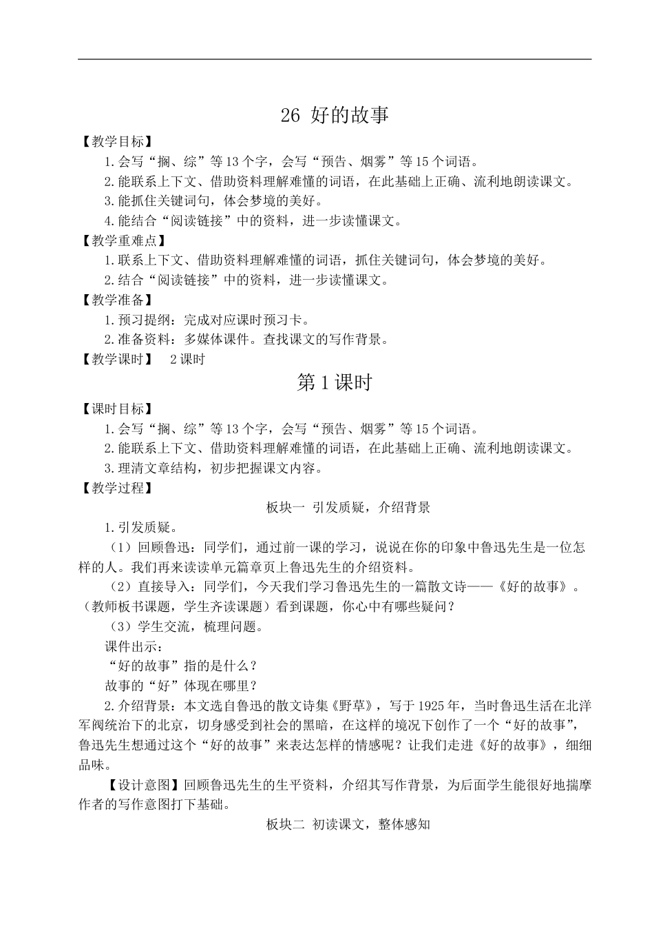 26 好的故事-教案.doc_第1页