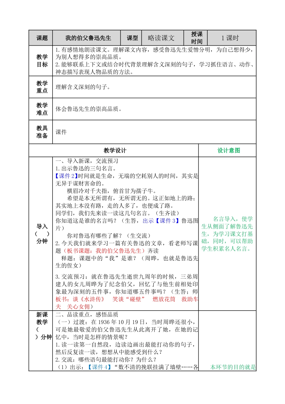 27 我的伯父鲁迅先生 教学教案.doc_第1页
