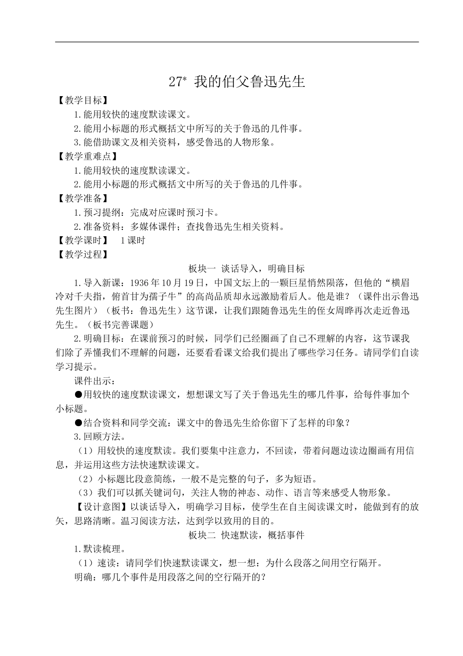 27 我的伯父鲁迅先生-教案.doc_第1页