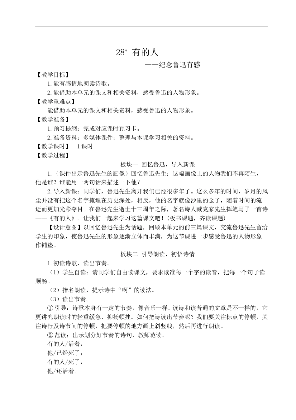 28 有的人——纪念鲁迅有感-教案.doc_第1页