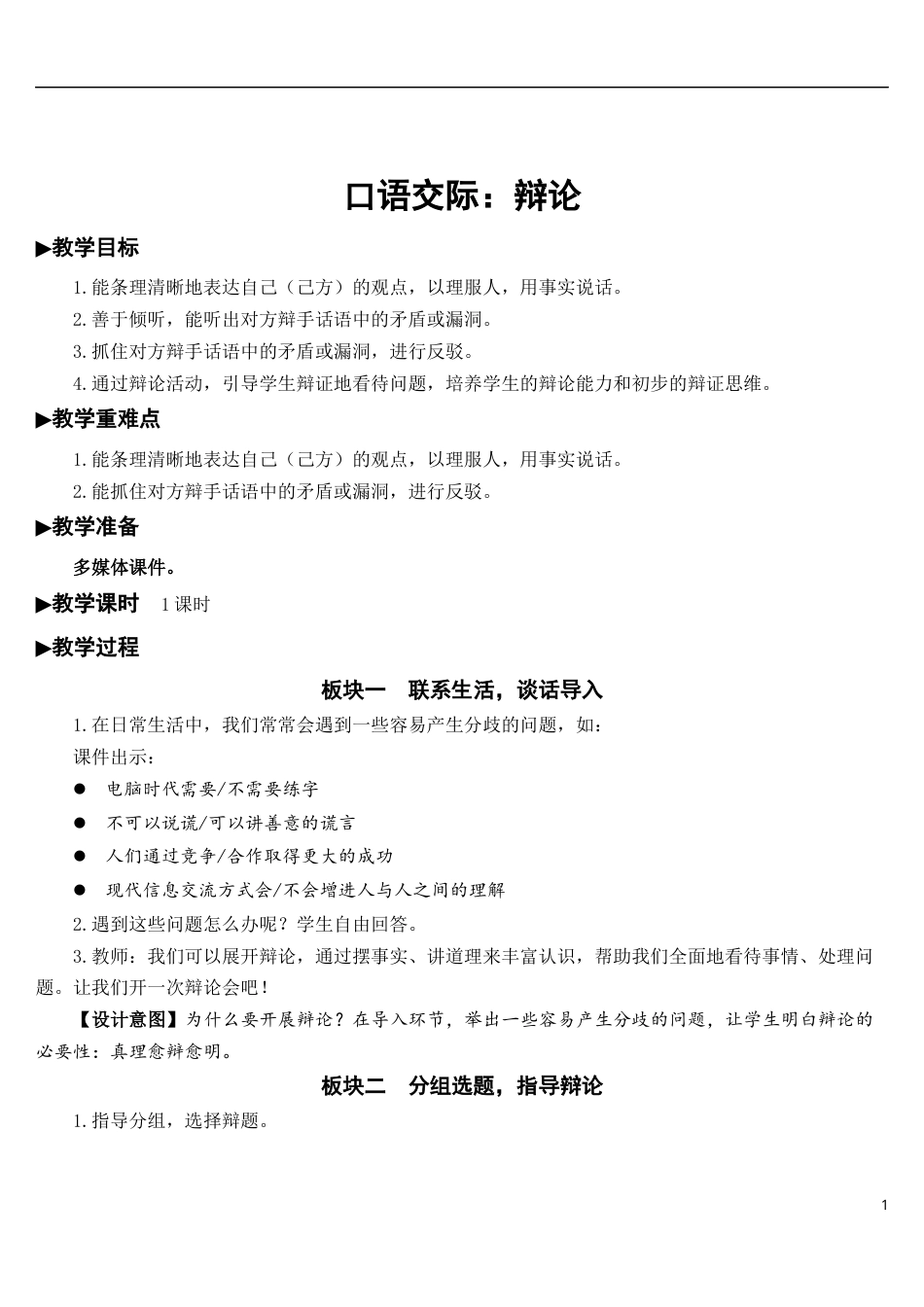 口语交际：辩论【教案】.docx_第1页