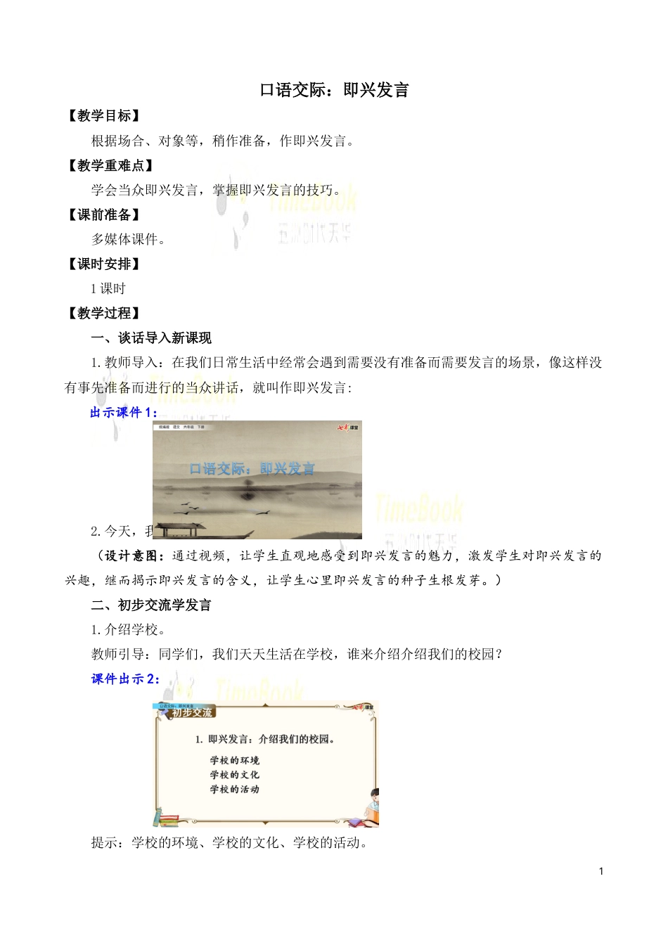 口语交际：即兴发言 名师教案.doc_第1页