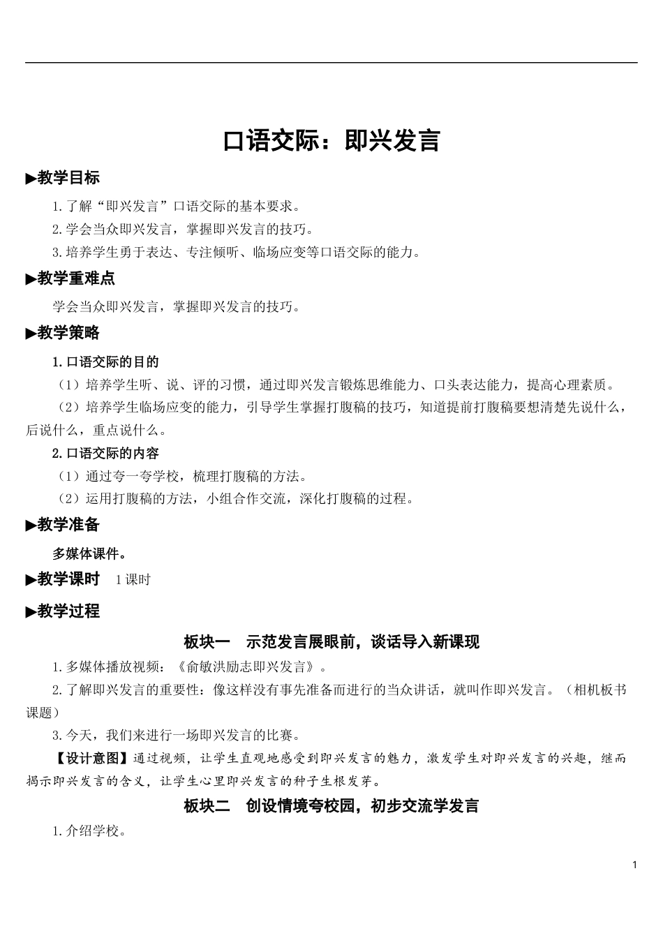 口语交际：即兴发言【教案】.docx_第1页