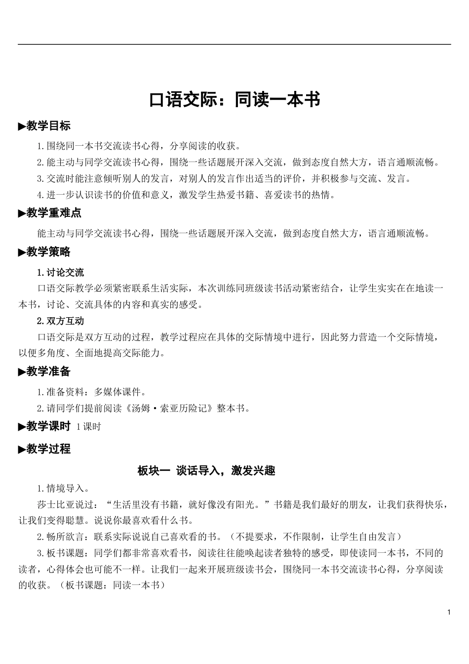口语交际：同读一本书【教案】.docx_第1页
