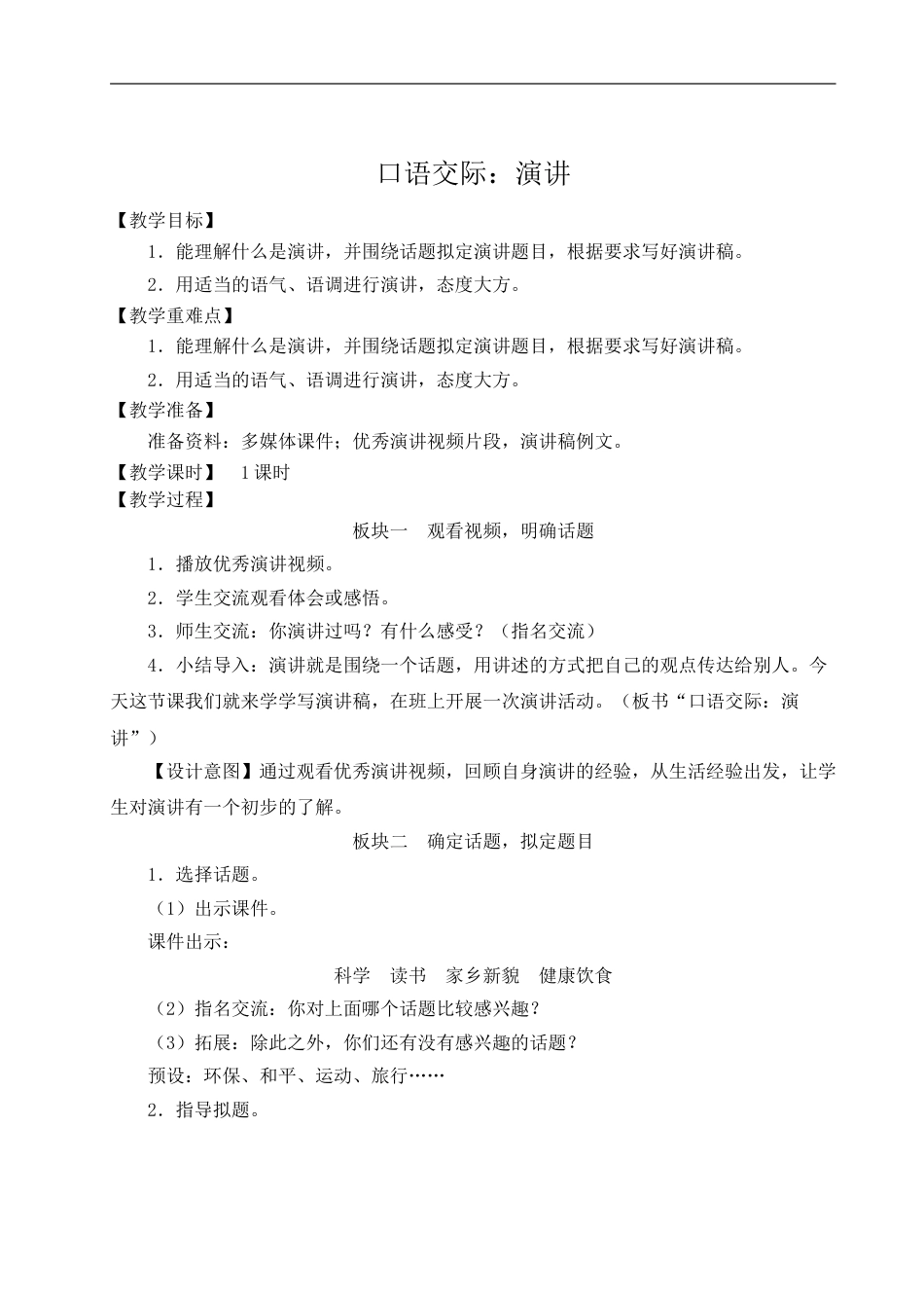 口语交际：演讲-教案.doc_第1页