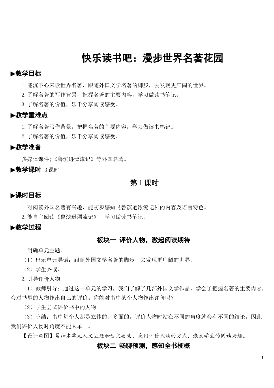 快乐读书吧：漫步世界名著花园【教案】.docx_第1页