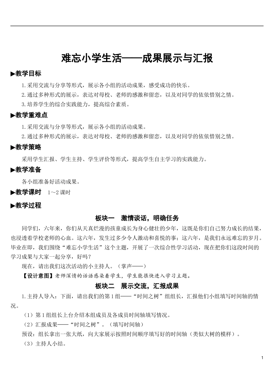 难忘小学生活——成果展示与汇报【教案】.docx_第1页
