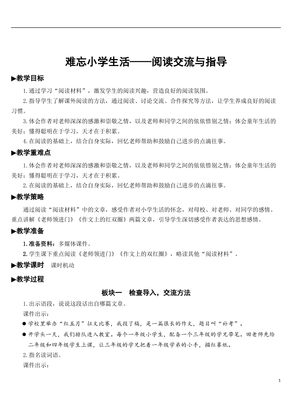 难忘小学生活——阅读交流与指导【教案】.docx_第1页