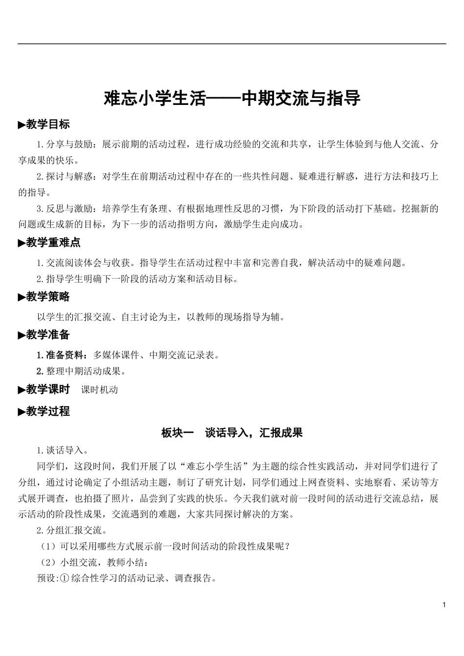 难忘小学生活——中期交流与指导【教案】.docx_第1页