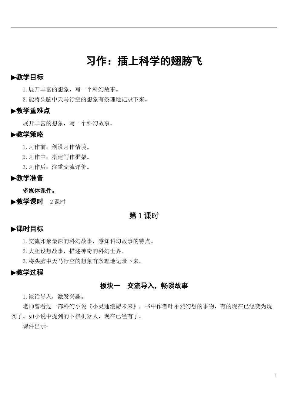 习作：插上科学的翅膀飞【教案】.docx_第1页