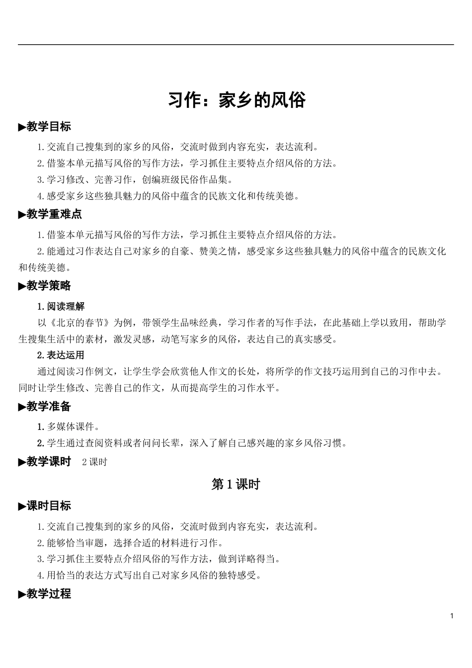 习作：家乡的风俗【教案】.docx_第1页