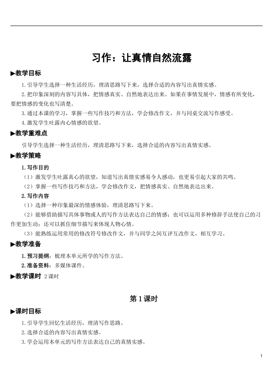 习作：让真情自然流露【教案】.docx_第1页