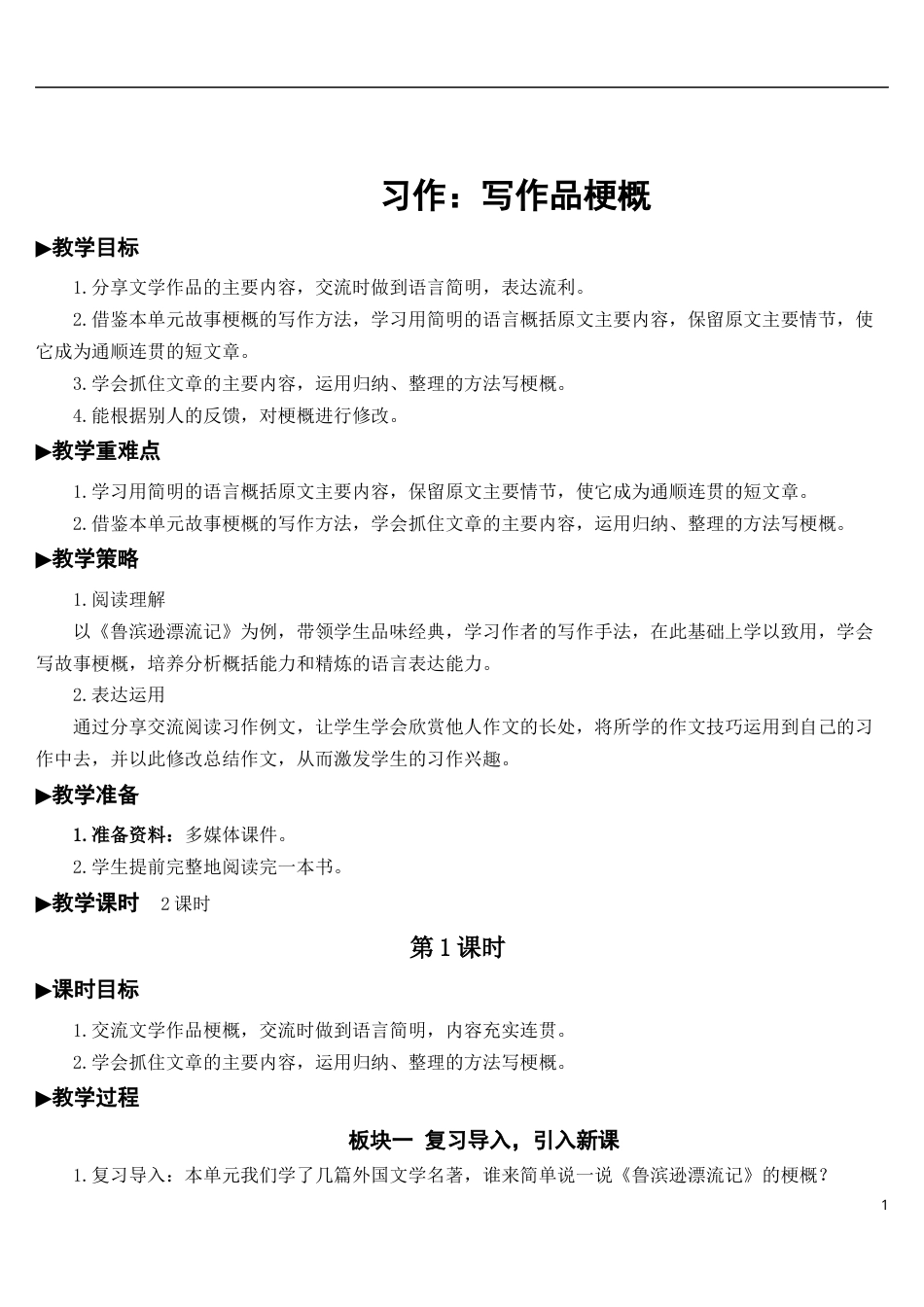习作：写作品梗概【教案】.docx_第1页