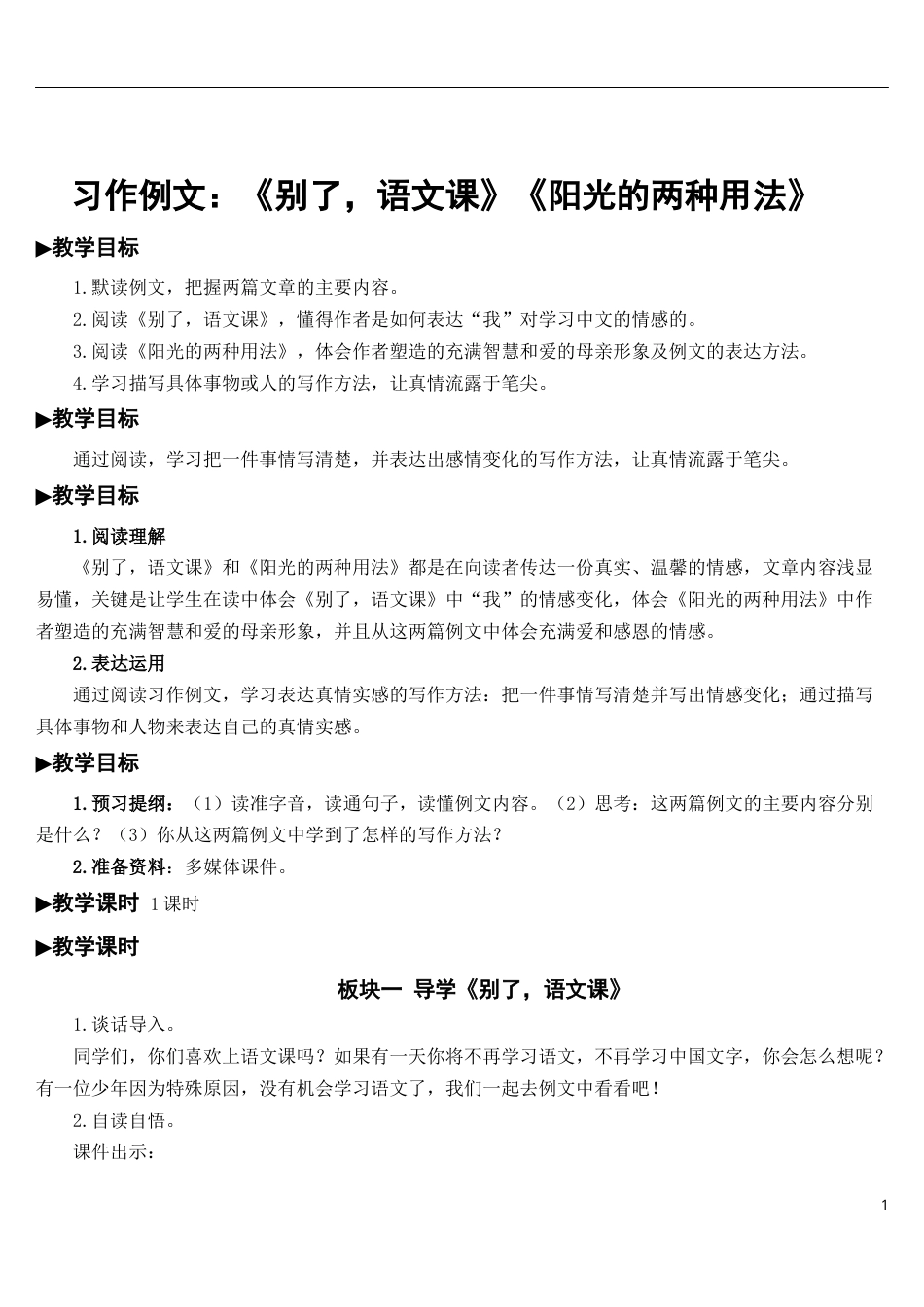 习作例文：《别了，语文课》《阳光的两种用法》【教案】.docx_第1页