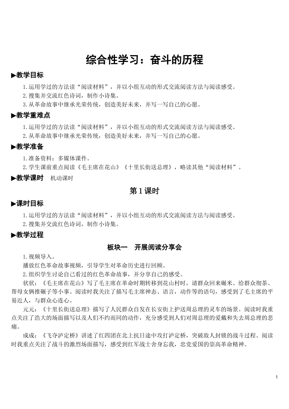 综合性学习：奋斗的历程【教案】.doc_第1页