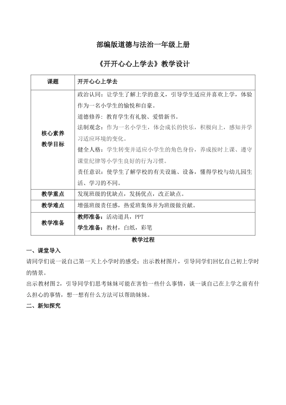 【核心素养目标】部编版道德与法治一上1.1《开开心心上学去》教学设计.docx_第1页