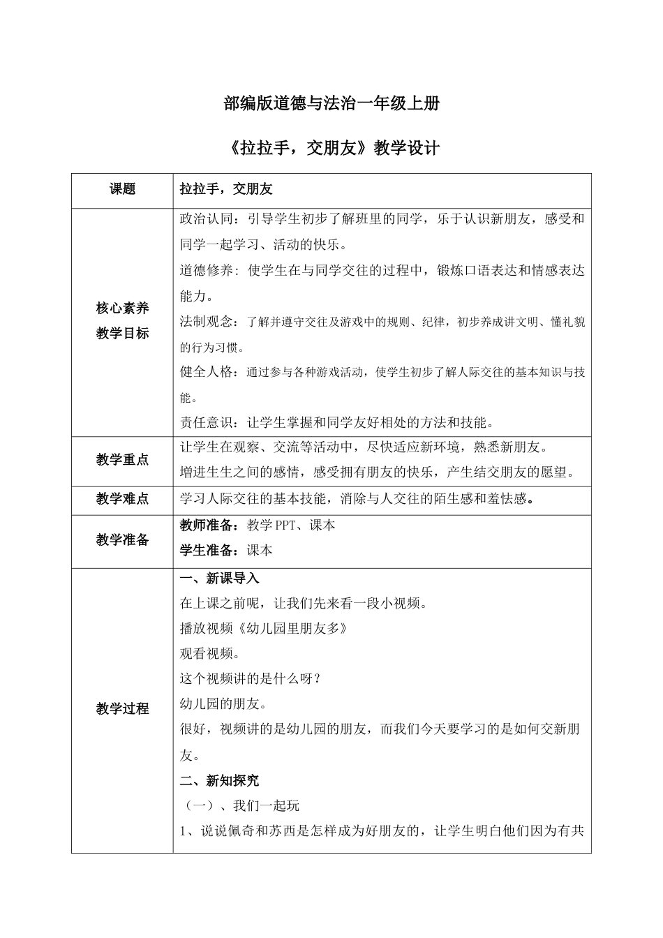 【核心素养目标】部编版道德与法治一上1.2《拉拉手，交朋友》教学设计.docx_第1页