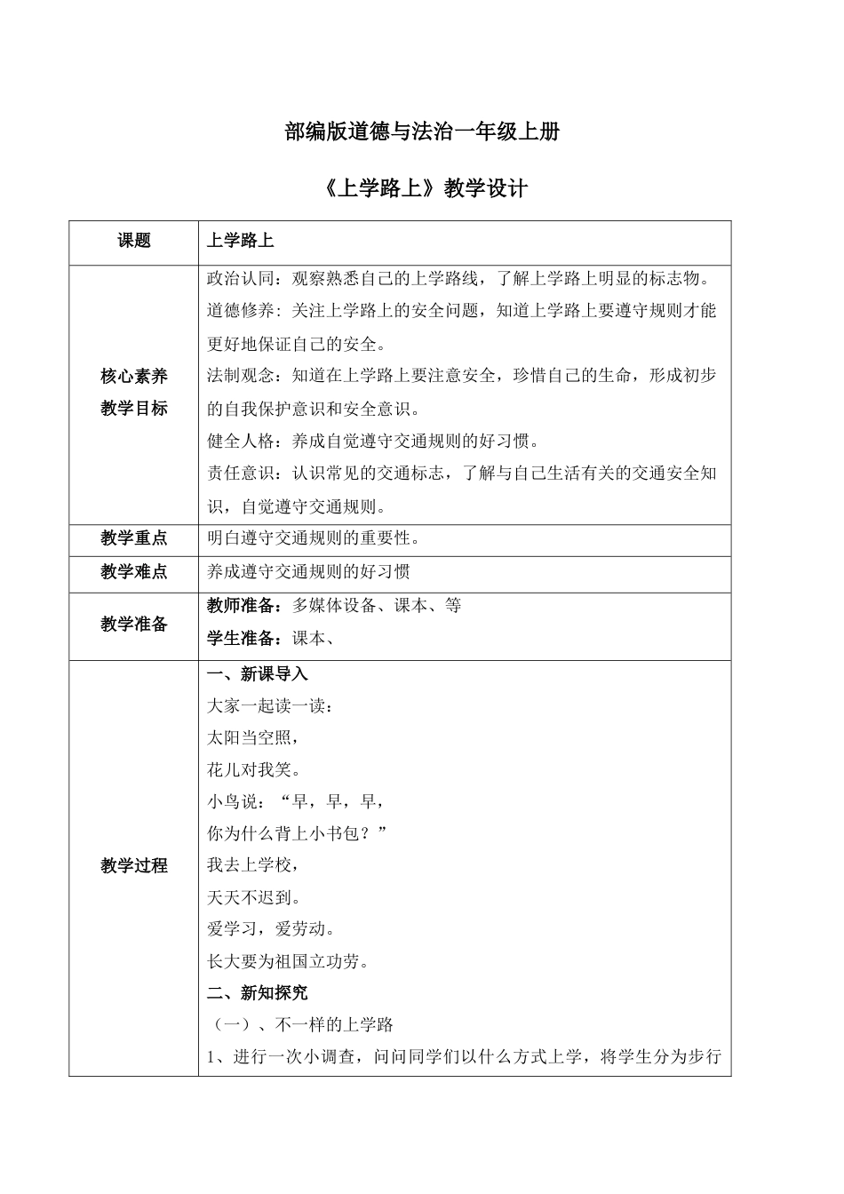 【核心素养目标】部编版道德与法治一上1.4《上学路上》教学设计.docx_第1页