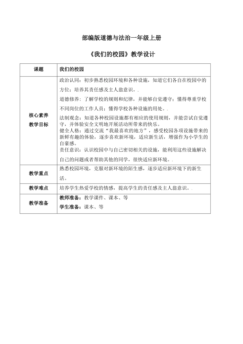 【核心素养目标】部编版道德与法治一上2.1《我们的校园》教学设计.docx_第1页