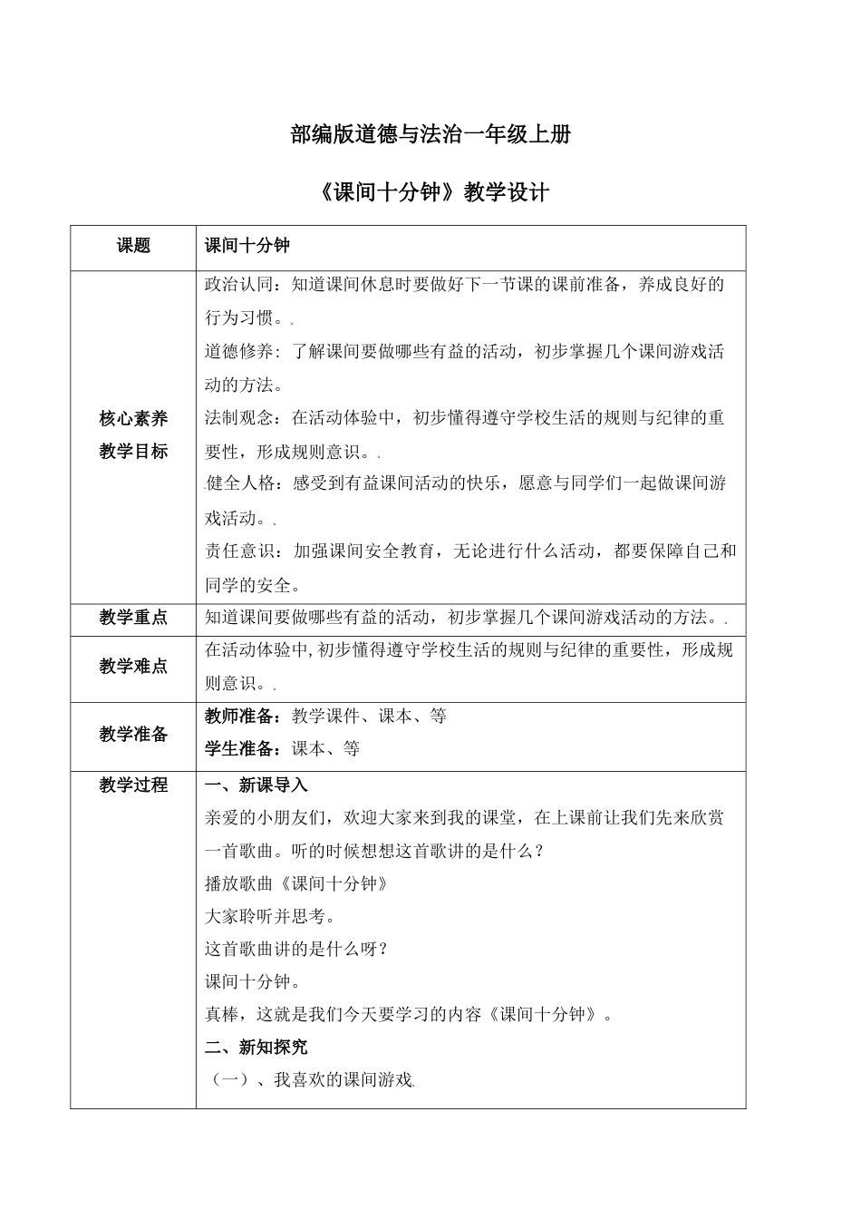 【核心素养目标】部编版道德与法治一上2.3《课间十分钟》教学设计.docx_第1页