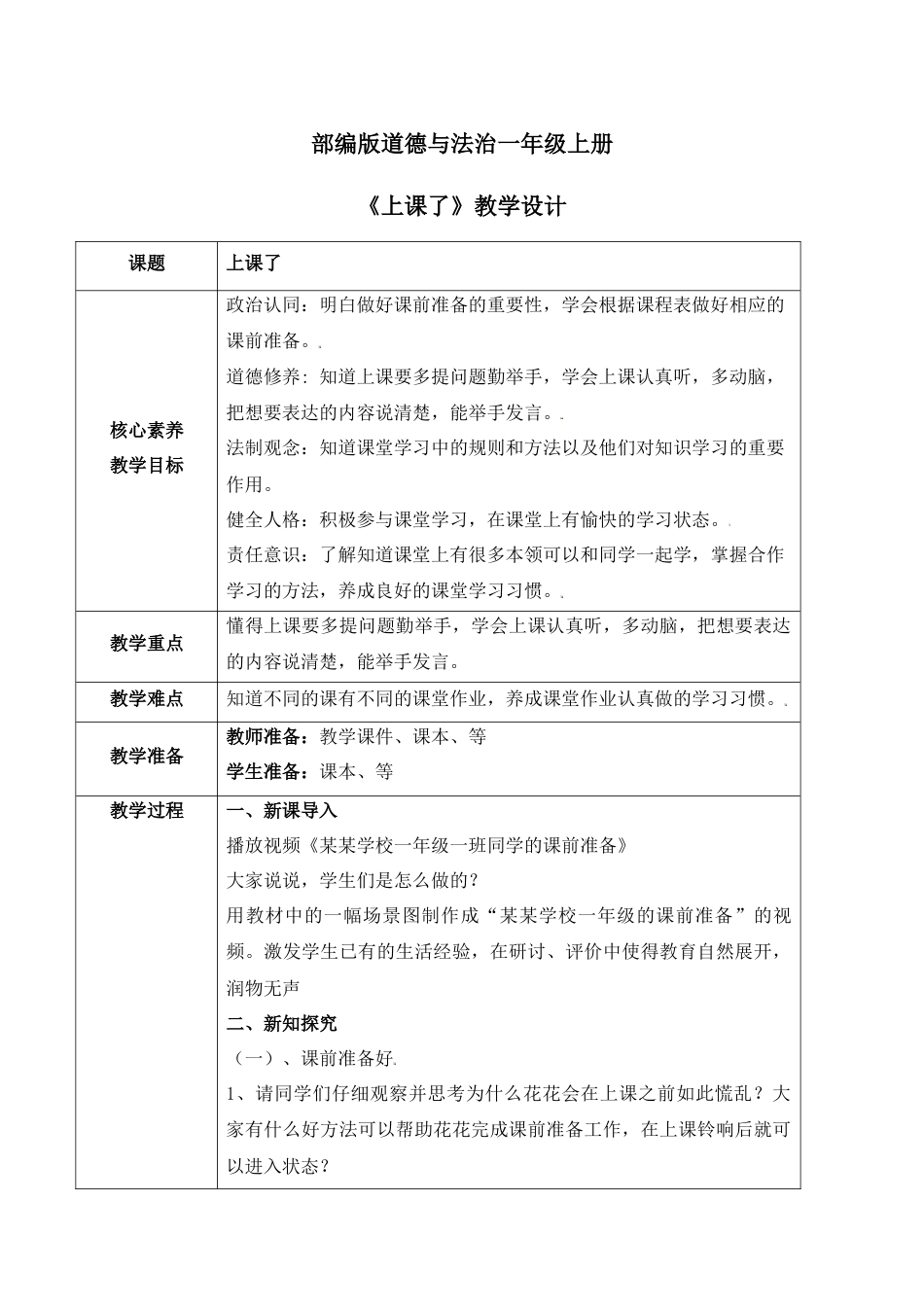 【核心素养目标】部编版道德与法治一上2.4《上课了》教学设计.docx_第1页