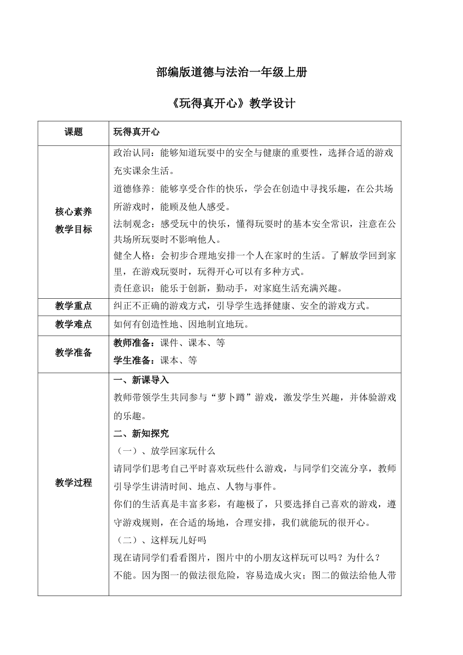 【核心素养目标】部编版道德与法治一上3.1《玩得真开心》教学设计.docx_第1页