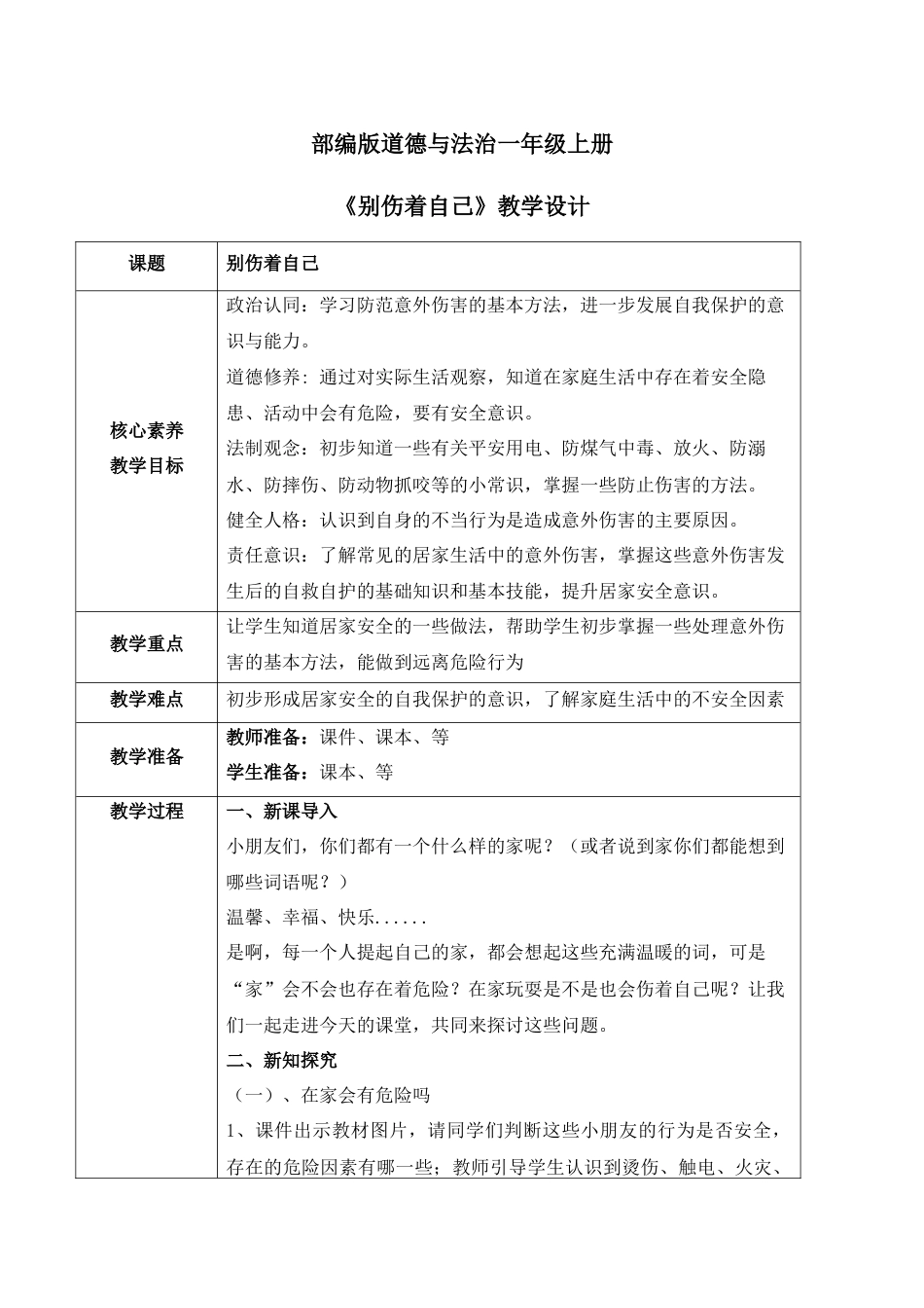 【核心素养目标】部编版道德与法治一上3.3《别伤着自己》教学设计.docx_第1页
