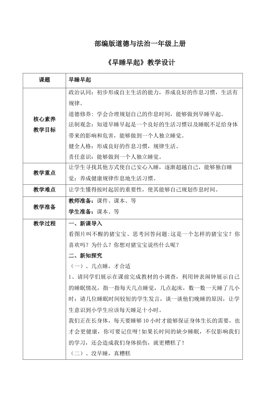 【核心素养目标】部编版道德与法治一上3.4《早睡早起》教学设计.docx_第1页