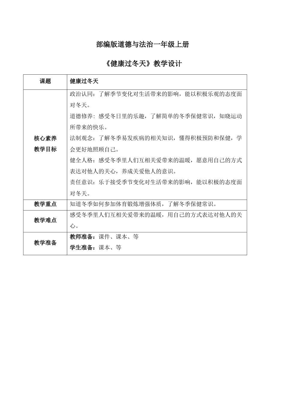 【核心素养目标】部编版道德与法治一上4.2《健康过冬天》教学设计.docx_第1页