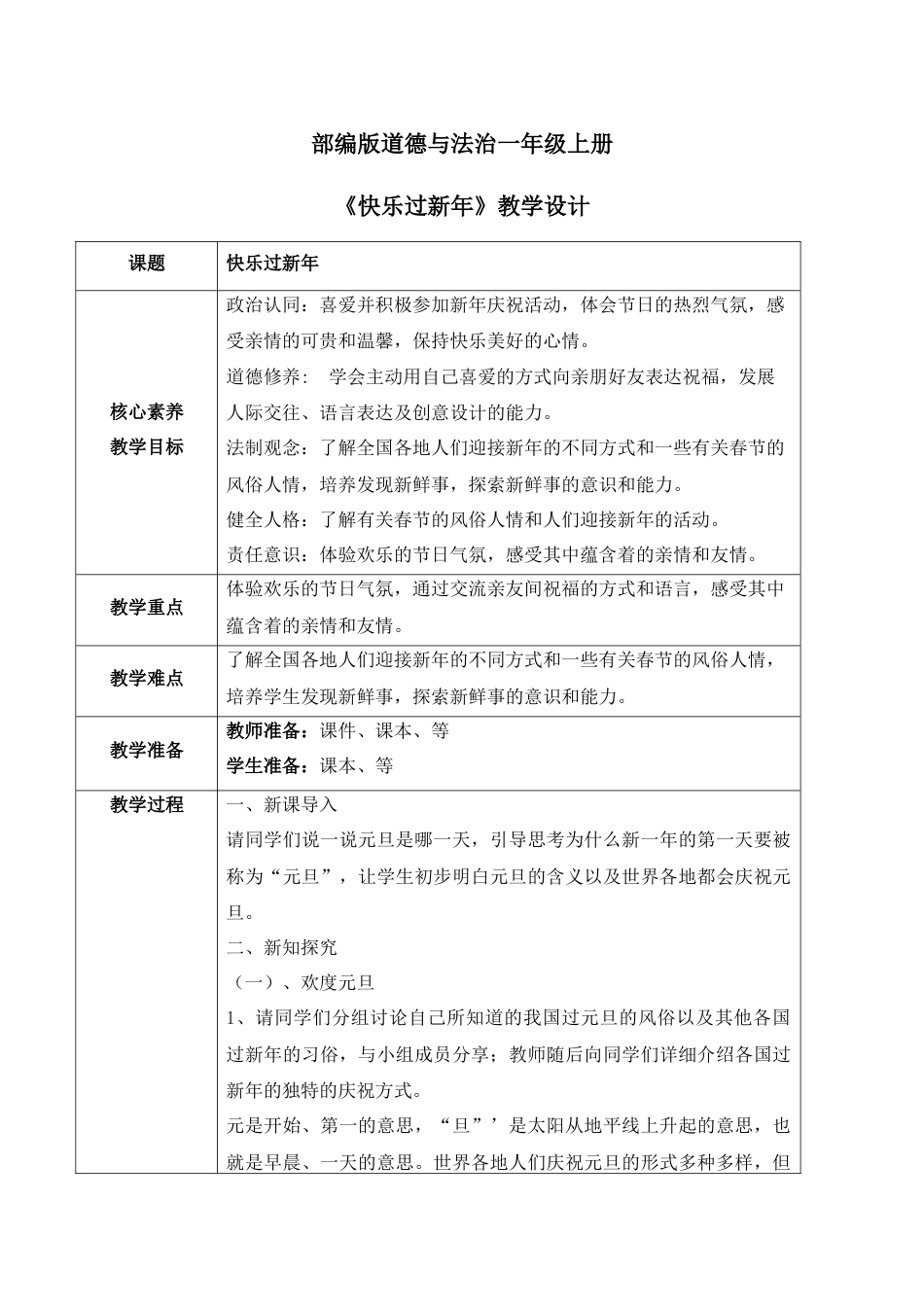 【核心素养目标】部编版道德与法治一上4.3《快乐过新年》教学设计.docx_第1页