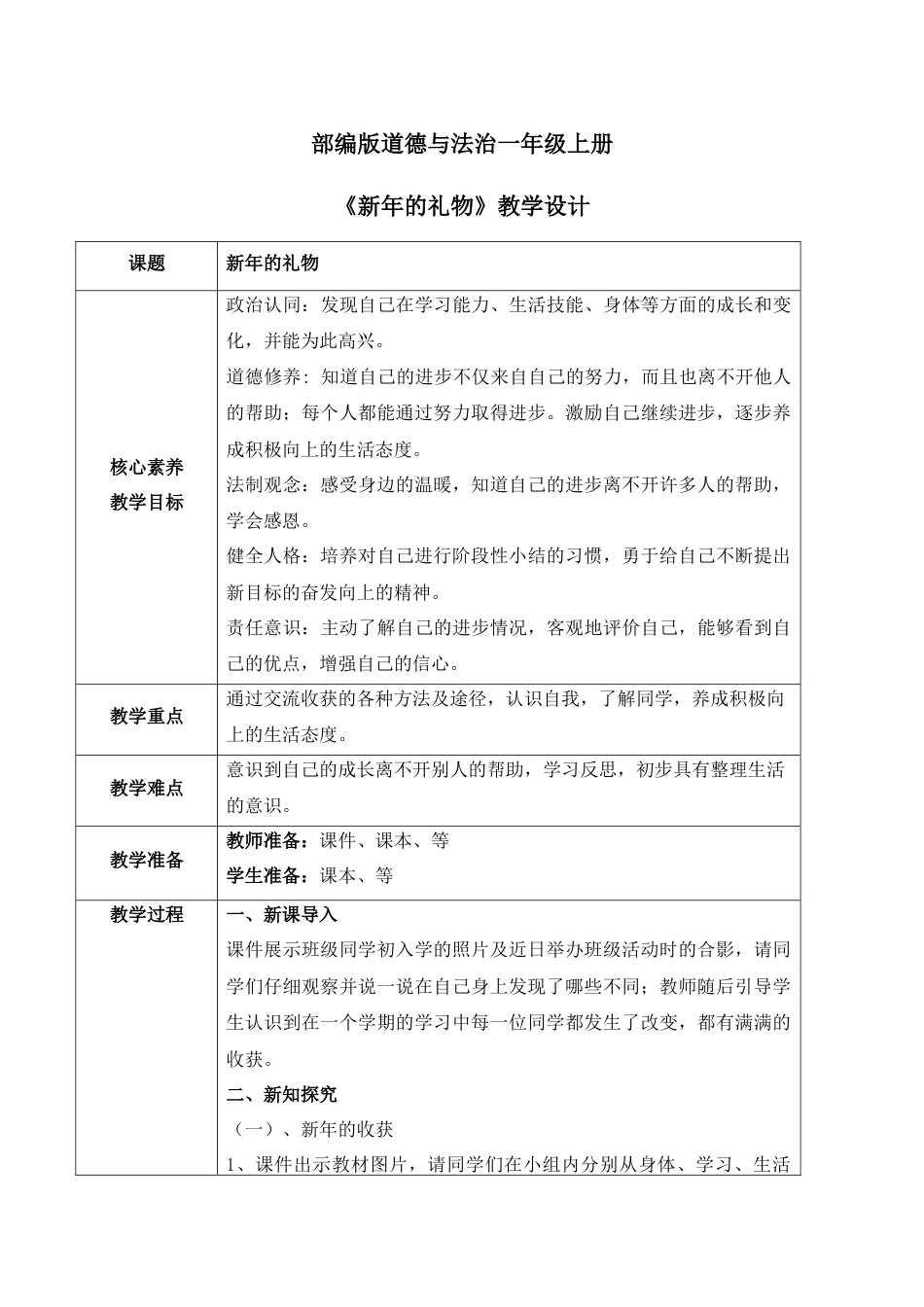 【核心素养目标】部编版道德与法治一上4.4《新年的礼物》教学设计.docx_第1页