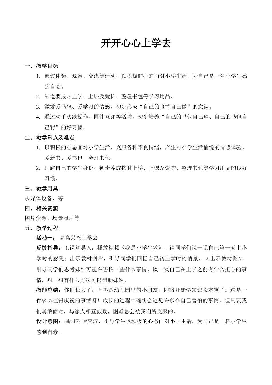 【精】1 开开心心上学去 （教案）（部编版）.doc_第1页