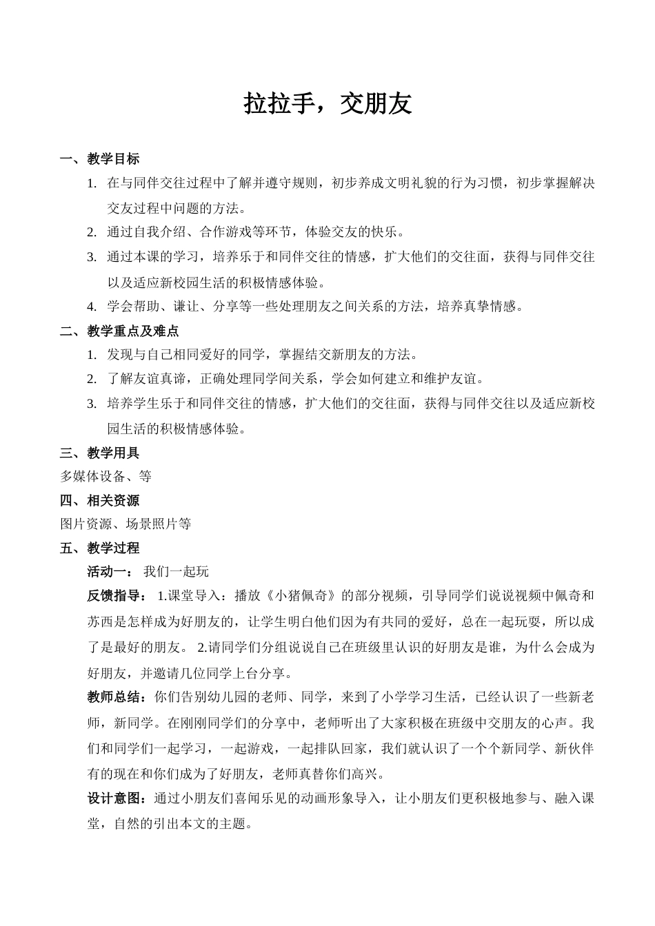 【精】2 拉拉手，交朋友（教案）（部编版）.doc_第1页
