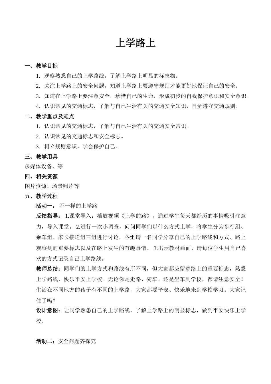 【精】4 上学路上 （教案）（部编版）.doc_第1页