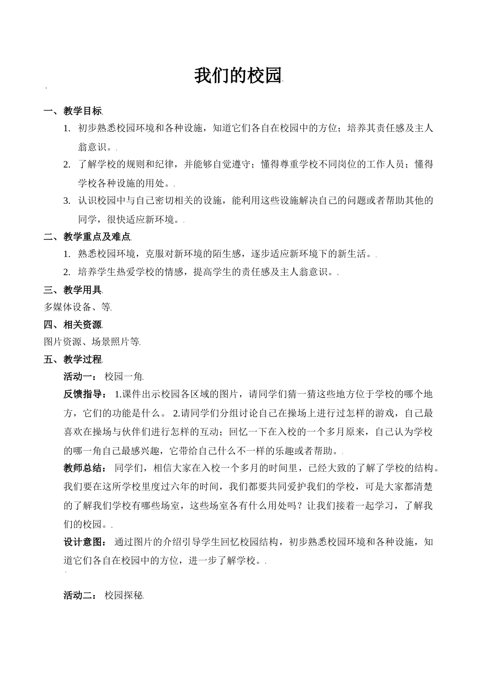 【精】5 我们的校园 （教案）（部编版）.doc_第1页