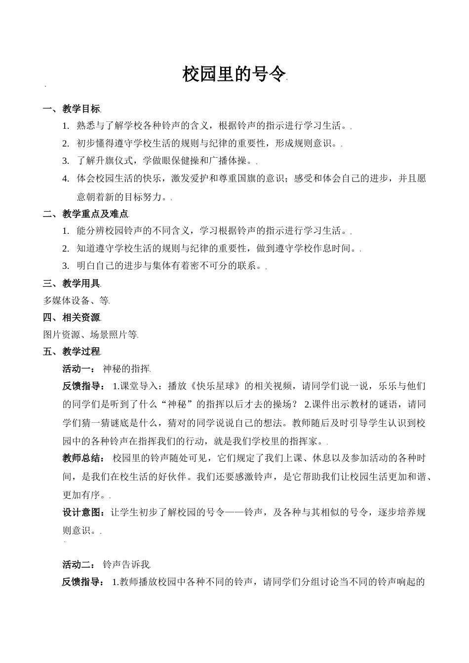 【精】6 校园里的号令（教案）（部编版）.doc_第1页