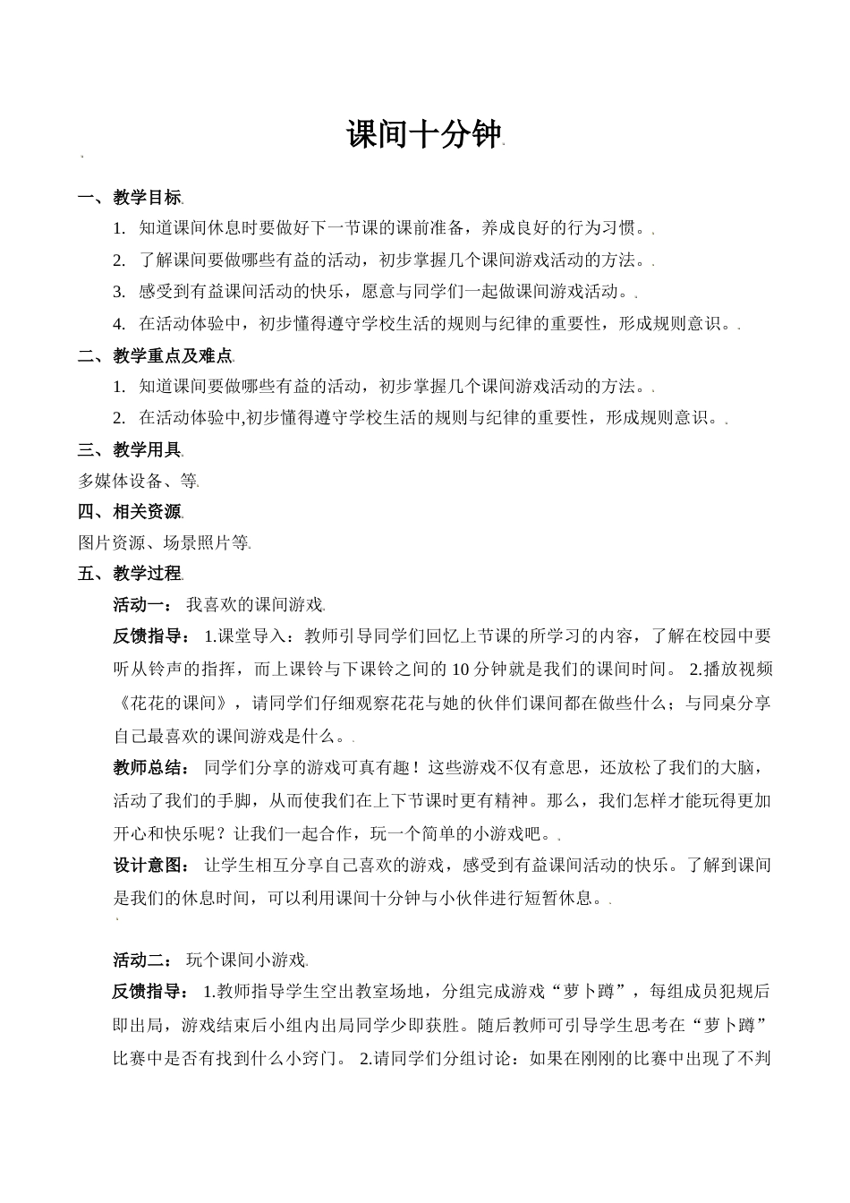 【精】7 课间十分钟（教案）（部编版）.doc_第1页